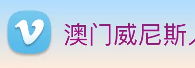 澳门威尼斯人中国网站 Logo
